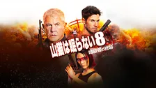 『山猫は眠らない』8＆9、テレビ無料放送　30年以上続くミリタリー・アクションの金字塔【あらすじ】