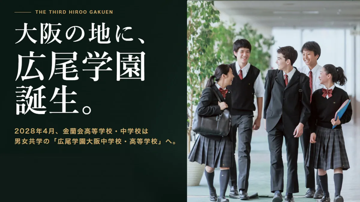 【大阪】金蘭会高等学校・中学校が男女共学化→新たな進学校「広尾学園大阪中学校・高等学校」誕生へ