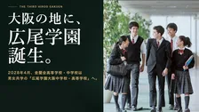 【大阪】金蘭会高等学校・中学校が男女共学化→新たな進学校「広尾学園大阪中学校・高等学校」誕生へ