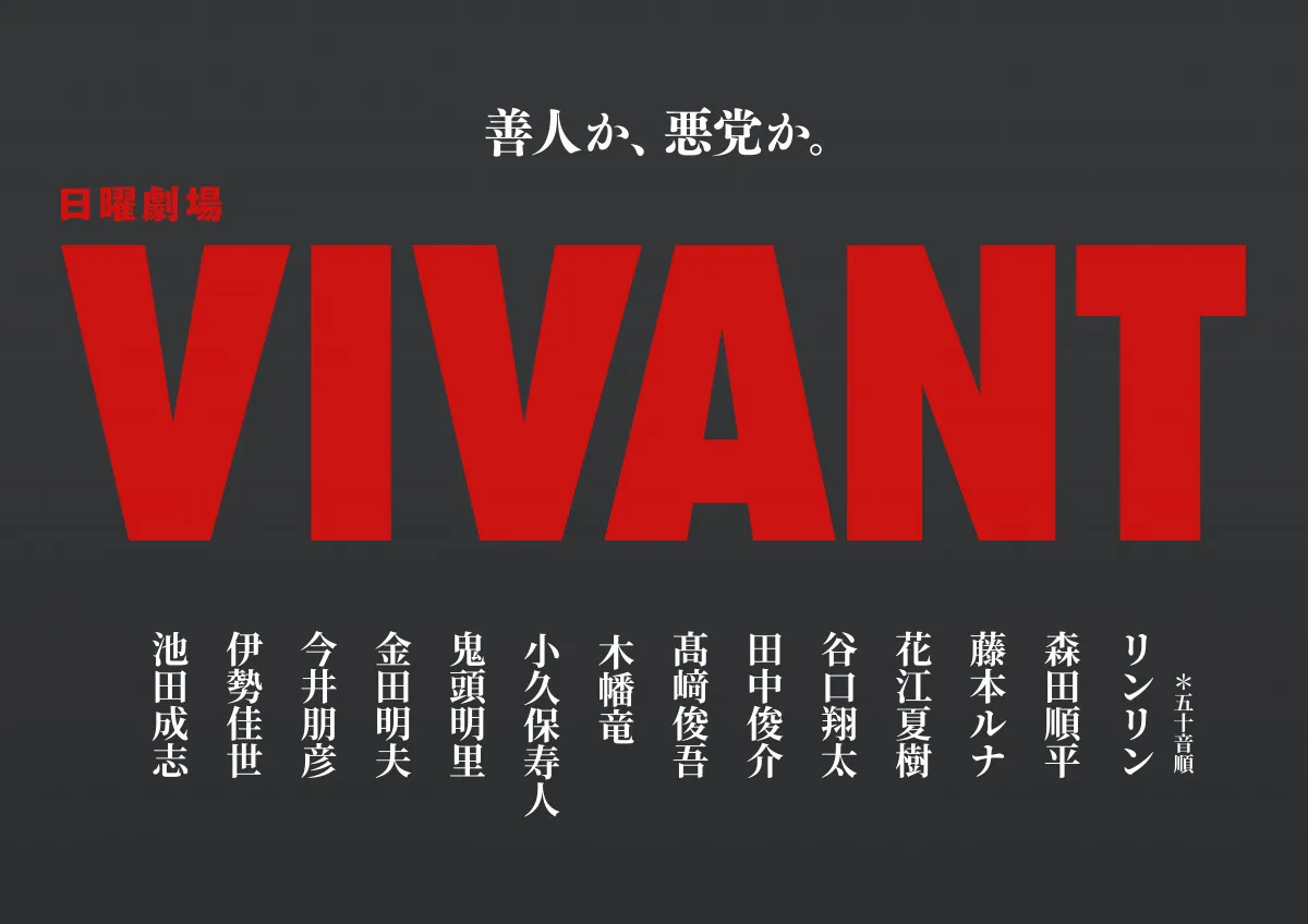 『VIVANT』新キャスト14人一挙発表　『鬼滅の刃』炭治郎＆禰豆子声優もそろって参戦　鬼頭明里はドラマ初出演