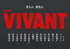 『VIVANT』新キャスト14人一挙発表　『鬼滅の刃』炭治郎＆禰豆子声優もそろって参戦　鬼頭明里はドラマ初出演
