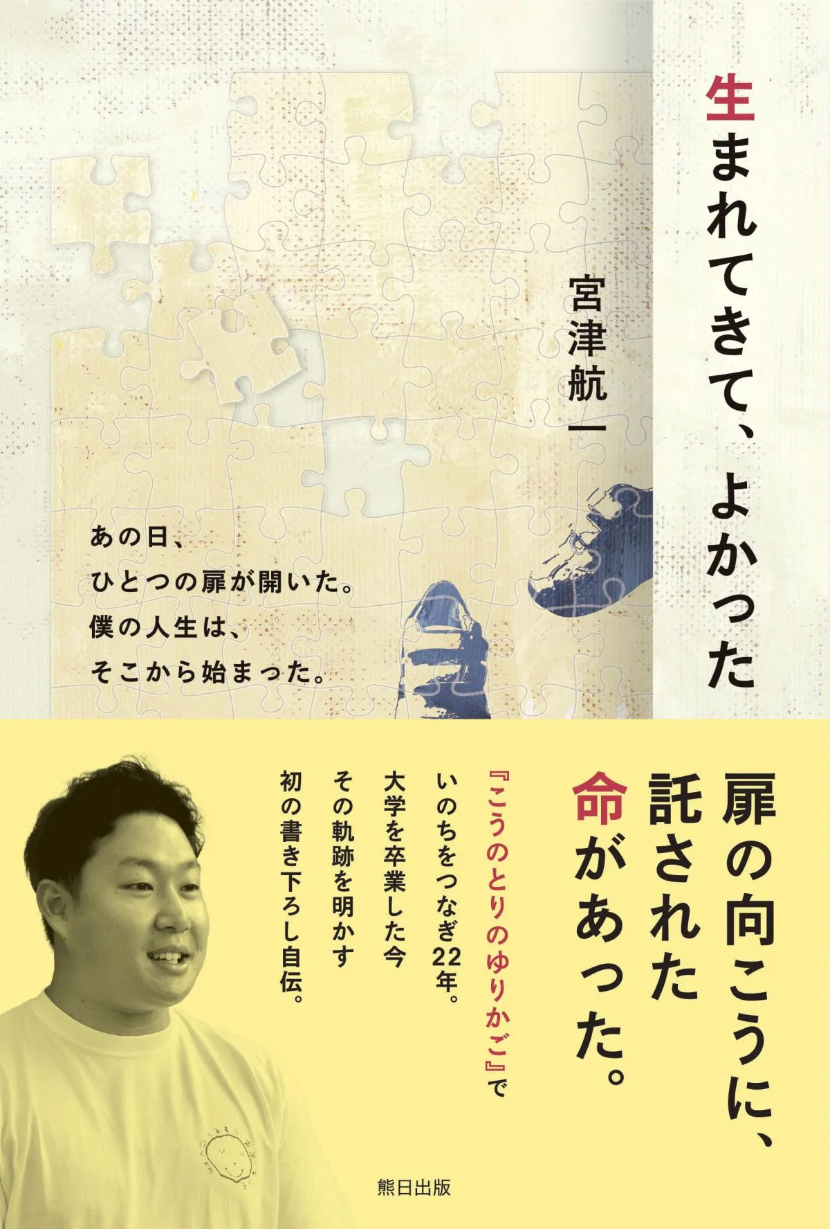 赤ちゃんポスト「こうのとりのゆりかご」に預けられた当事者、初の自伝を発表　実の親のことを知りたいと…現在22歳の心境【目次一覧】