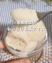 夏休みのおやつに“もっちり”新食感アイス　残ったお米で作る「罪悪感なし」“100キロカロリー”【レシピ】