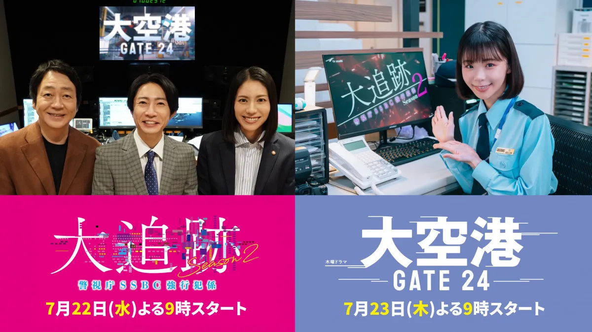 テレ朝ドラマ『大追跡』×『大空港』が“大”コラボ　両ドラマ主演がPR映像でナレーション務める