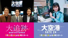 テレ朝ドラマ『大追跡』×『大空港』が“大”コラボ　両ドラマ主演がPR映像でナレーション務める
