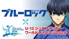 『ブルーロック』未来のサッカー選手応援　U-12ジュニアサッカーワールドチャレンジ2026サブスポンサーに決定
