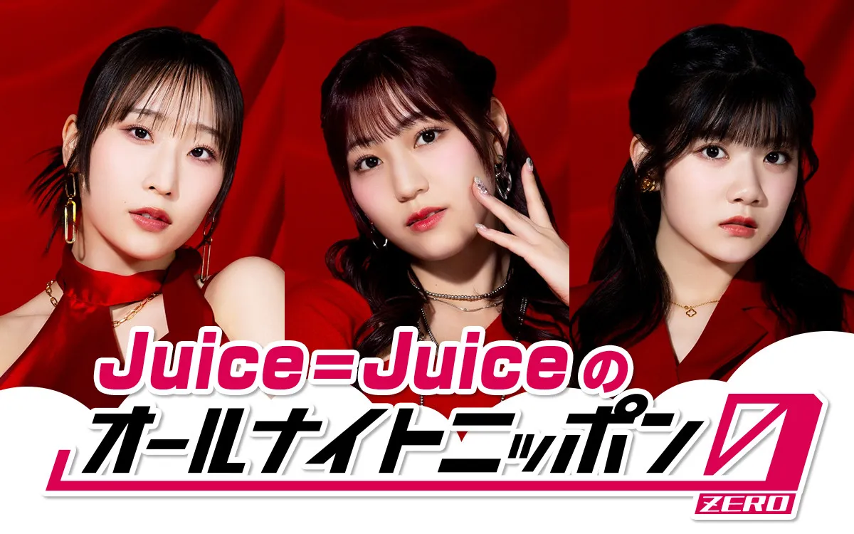 “盛れミ旋風”Juice=Juiceが『オールナイトニッポン0』担当　深夜ラジオ生放送に初挑戦「等身大の私たちでお話できたら」