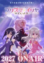 『プリズマ☆イリヤ FINALE』2027年放送で完結へ　シリーズ最後を飾る作品　監督は大沼心