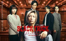 フジ『ブラックトリック』月9ドラマ初のNetflix世界配信が決定　GACKTがでっち上げの天才”である敏腕弁護士に