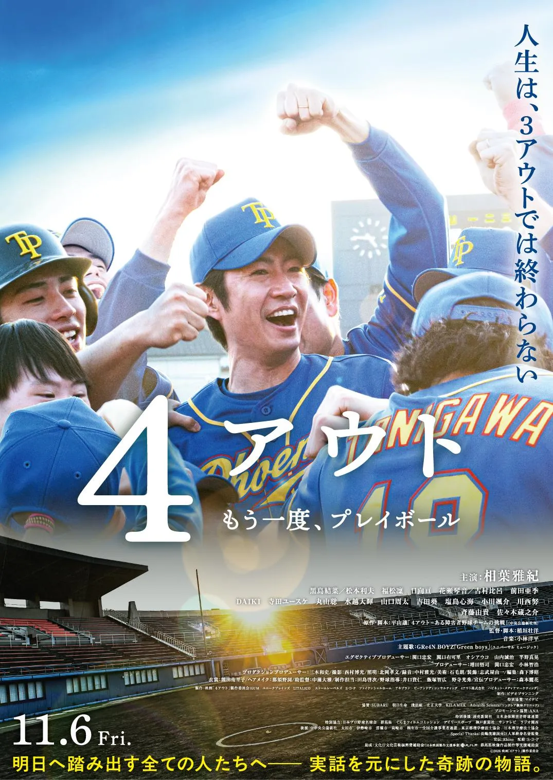 相葉雅紀主演『4アウト ─もう一度、プレイボール─』主題歌はGRe4N BOYZ「Green boys」　予告＆ポスター＆新キャストが発表