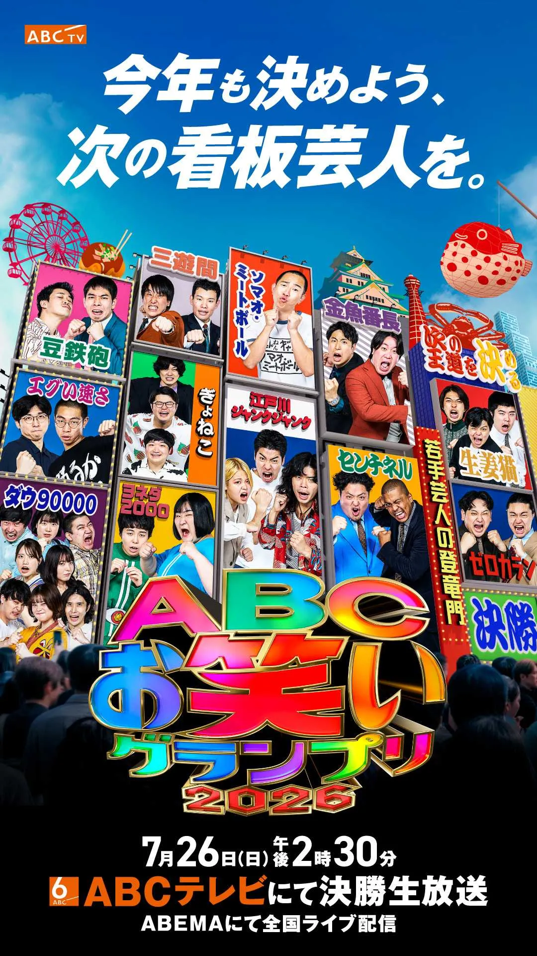 『ABCお笑いグランプリ2026』優勝者の“豪華副賞”が発表　大阪・梅田では巨大屋外広告なども始まる