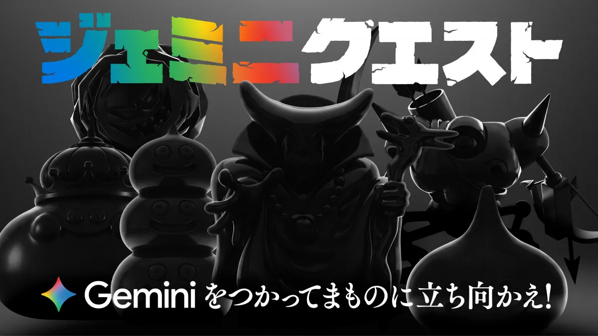 『ドラゴンクエスト』グーグルとコラボ企画　生成AI「Gemini」使用で呪文唱える！渋谷・原宿で「ジェミニクエスト」開催