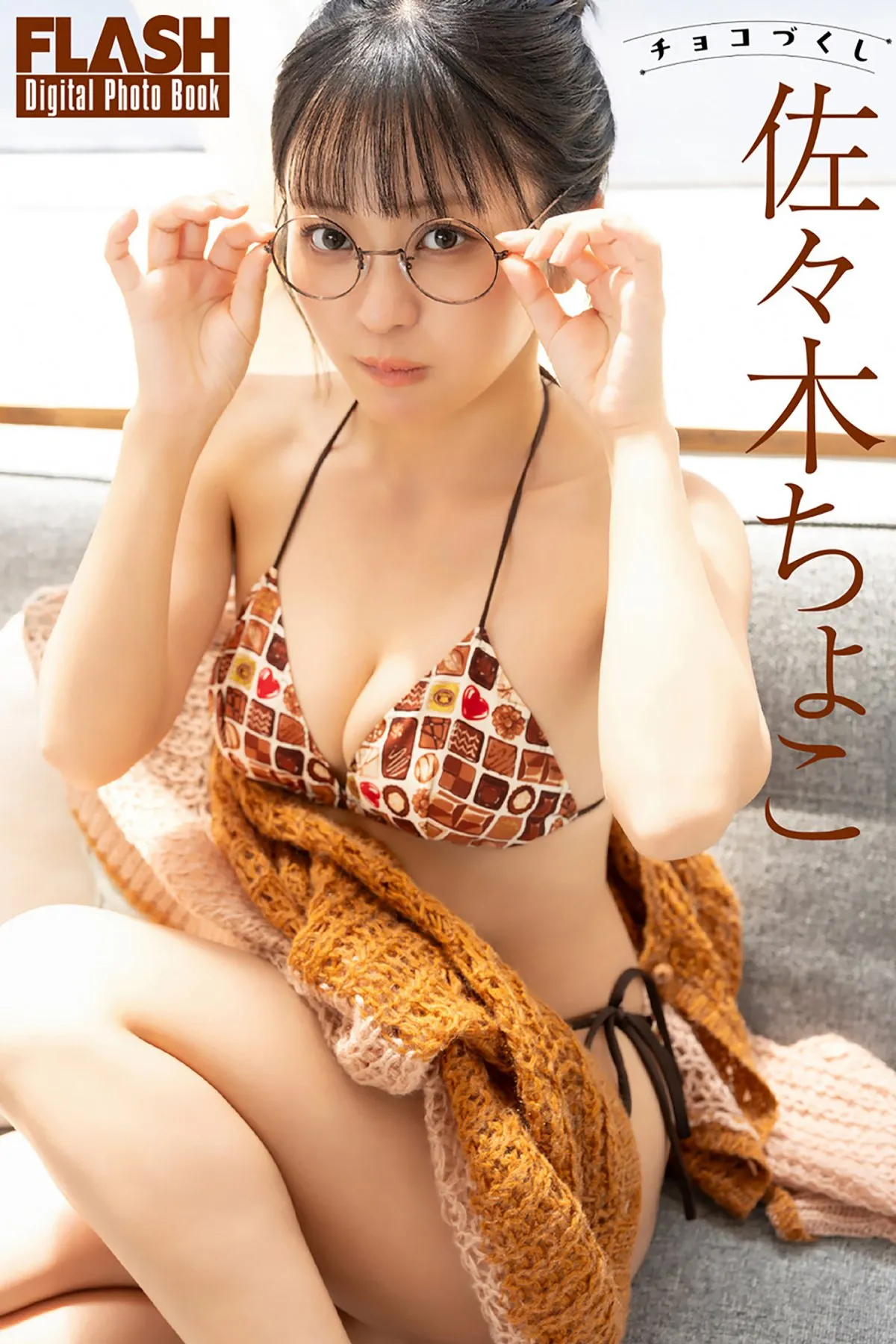 グラドル→アイドルの佐々木ちょこ、おうちデートをテーマにしたグラビア