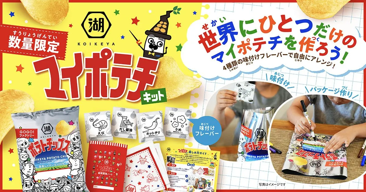 湖池屋、家で“オリジナルポテチ”を作れるキットを発売　「研究開発ノート」が付属