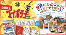 湖池屋、家で“オリジナルポテチ”を作れるキットを発売　「研究開発ノート」が付属
