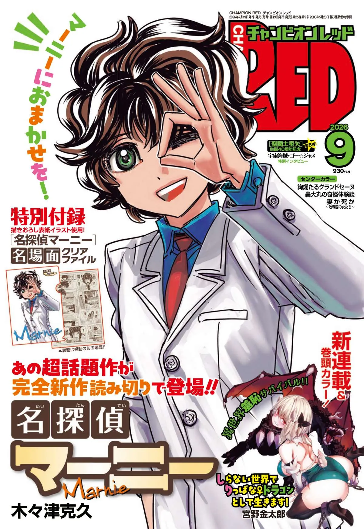『名探偵マーニー』12年ぶり完全新作！読み切り掲載で100話到達