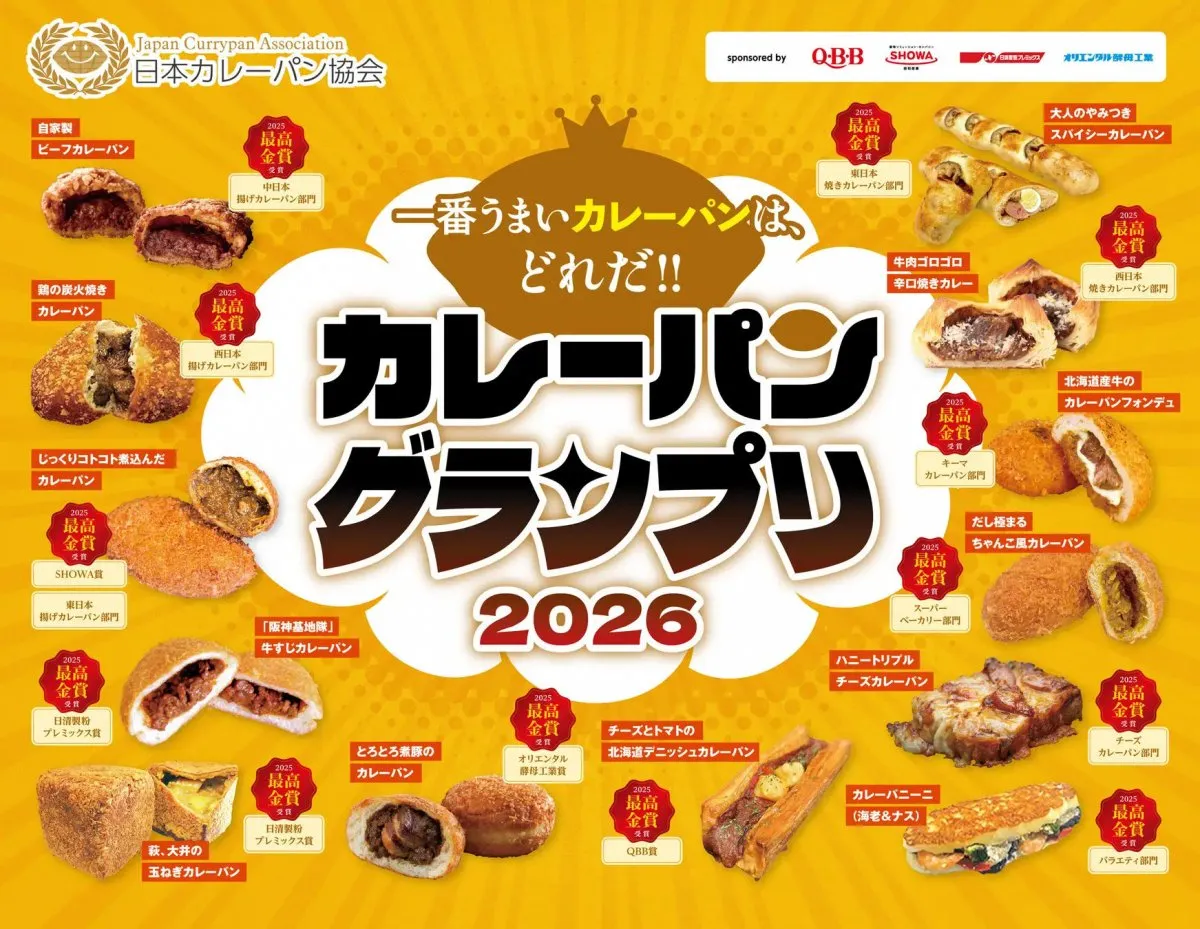 カレーパングランプリ、結果発表　各部門の最高金賞＆金賞【一覧】