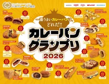 カレーパングランプリ、結果発表　各部門の最高金賞＆金賞【一覧】