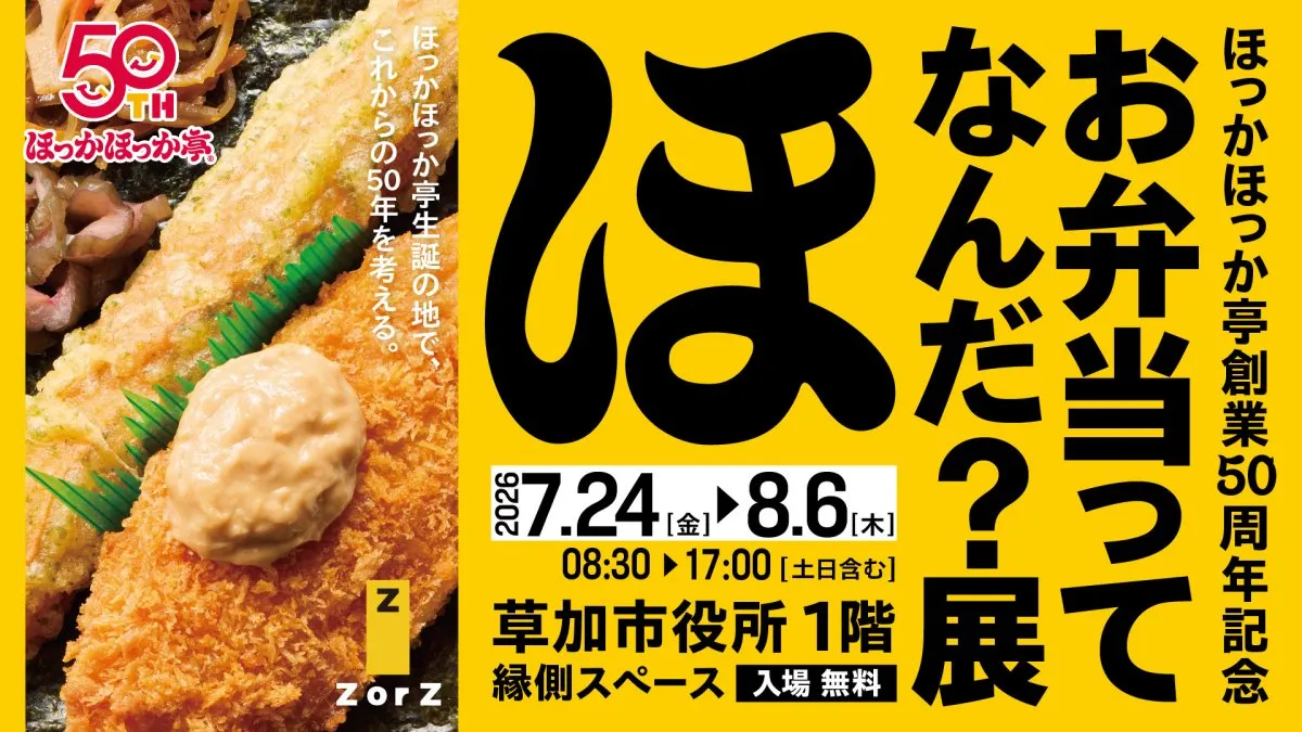 “ほか弁”の体験型展示が開幕へ…「のり弁」解剖など　ほっかほっか亭創業50周年『お弁当ってなんだ？展』【概要】