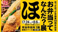 “ほか弁”の体験型展示が開幕へ…「のり弁」解剖など　ほっかほっか亭創業50周年『お弁当ってなんだ？展』【概要】