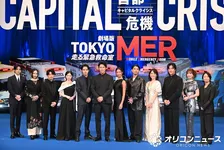 『TOKYO MER～走る緊急救命室～CAPITAL CRISIS』完成披露　豪華キャストが大集結　応募総数４万5000件
