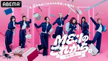 ME:I、ABEMA冠番組『ME:Iのこれから。-花咲く道-』放送へ　“自分たちだけ”で100人ライブを完成させる成長ドキュメント