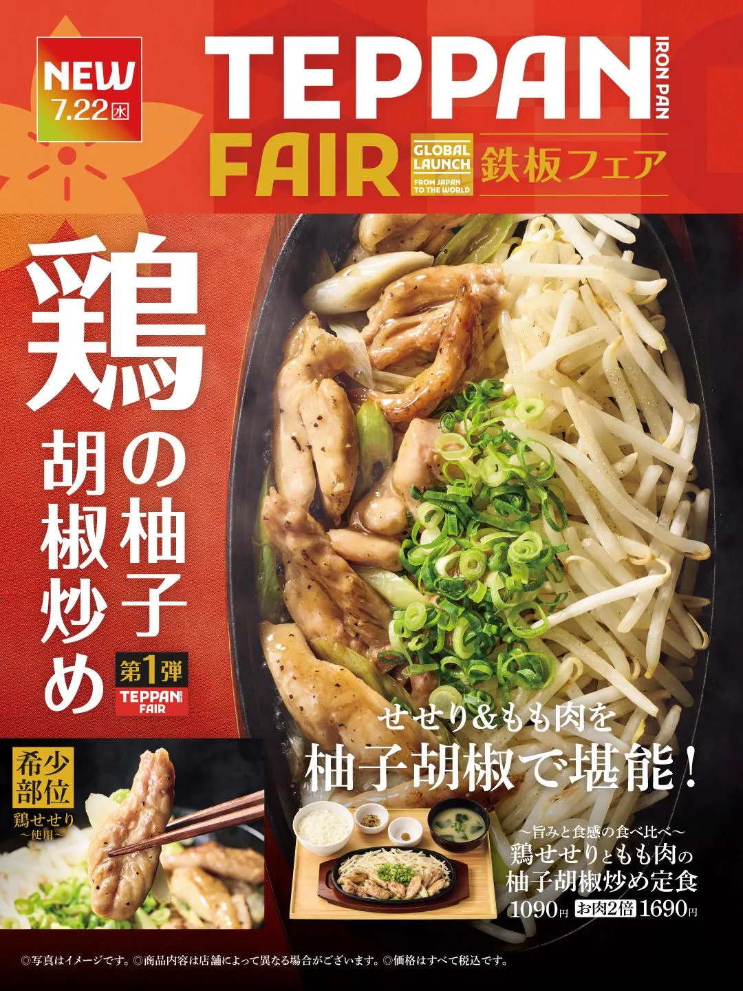 【7・21～】やよい軒「世界共通フェア」開始　「TEPPAN FAIR（鉄板フェア）」第1弾メニュー発表