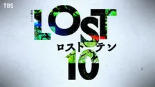 『最愛』制作陣が“TBS金ドラ”に再集結　10月期『LOST10』主演は7月31日に発表
