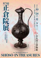 『正倉院展』開催　ニホンテンのミイラ「虹龍」も…世界でも類を見ない遺産ずらり【作品解説・概要】