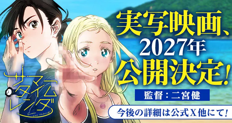 『サマータイムレンダ』実写映画、2027年公開決定　監督は二宮健