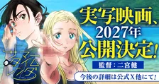 『サマータイムレンダ』実写映画、2027年公開決定　監督は二宮健
