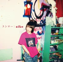 aiko、「ストロー」が自身6作目の累積再生数1億回突破【オリコンランキング】