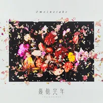 Omoinotake、「幾億光年」が自身初の累積再生数6億回突破【オリコンランキング】