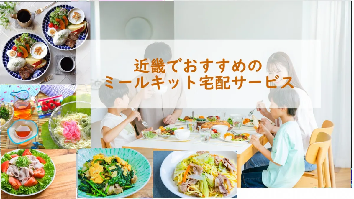夏休みごはんの「栄養の偏り」と「無駄買い」にも効果？ 近畿でおすすめミールキット宅配、総合1位は？