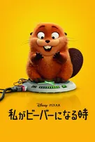 『私がビーバーになる時』BD発売記念　ピクサーの遊び心がちりばめられたトリビア映像公開