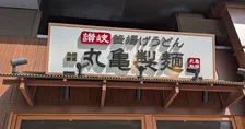 丸亀製麺、7・29全国で休業へ「従業員の幸せづくりの一環」　ショッピングセンターなど一部店舗除く
