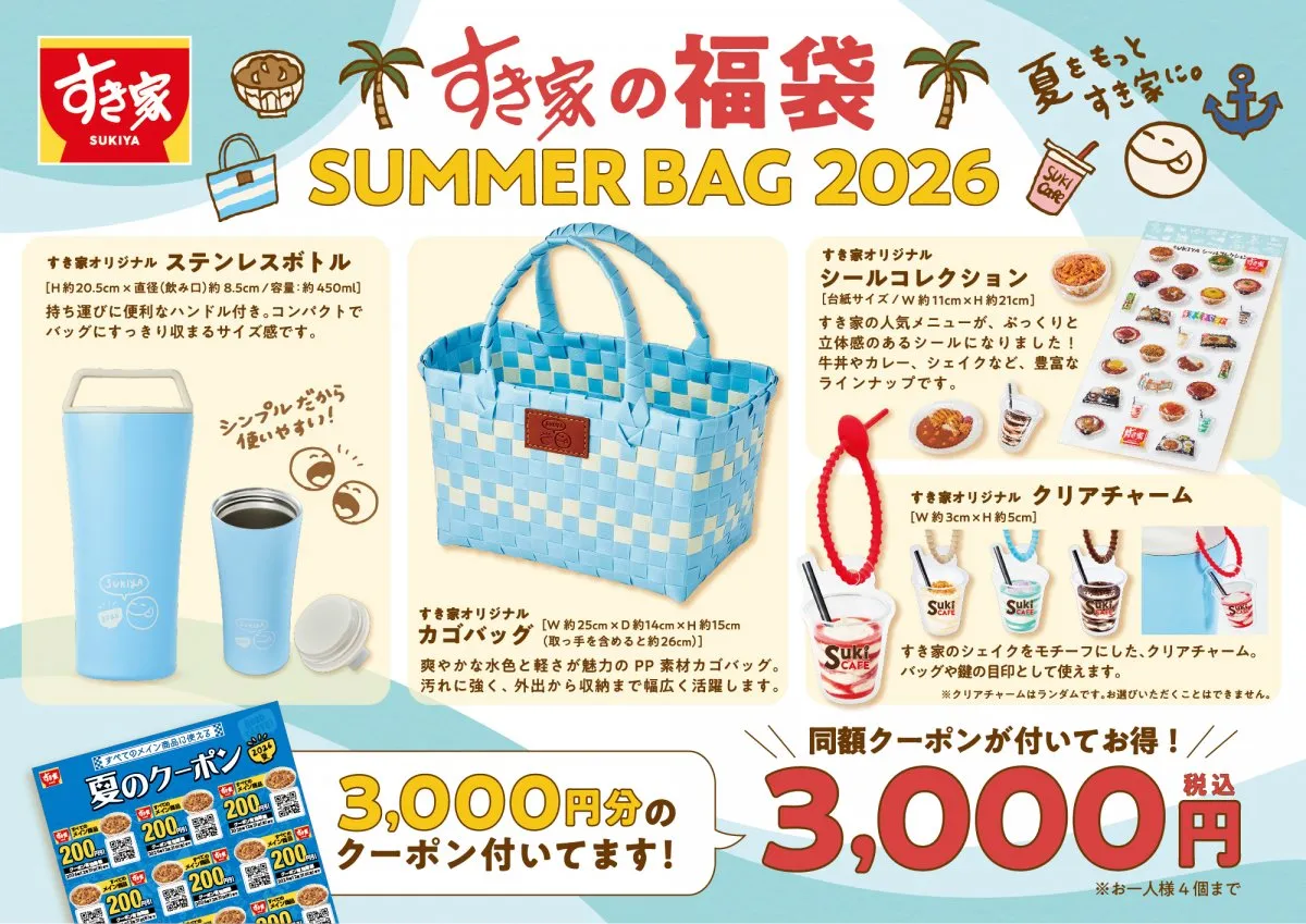 【今日発売】すき家、夏の福袋が今年も　カゴバッグ＆“ぷっくり”シールなどトレンドアイテムに“同額クーポン”が付いてお得に