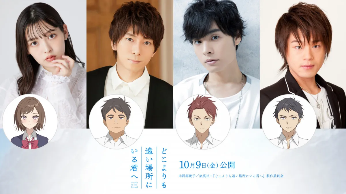 『どこよりも遠い場所にいる君へ』本予告解禁　上坂すみれ、羽多野渉、岡本信彦、松岡禎丞が出演　主題歌はとた