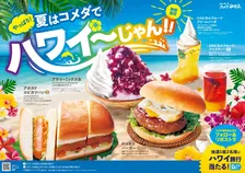 コメダ珈琲店、2年ぶり「ハワイフェア」復活　「ロコモコバーガー」「アボカドエビカツパン」やハワイ旅行プレゼントも
