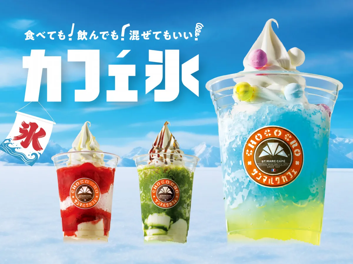 【サンマルク】ラムネ、いちごミルク、黒みつ抹茶…新デザート「カフェ氷」登場　神奈川7店舗で展開
