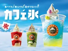 【サンマルク】ラムネ、いちごミルク、黒みつ抹茶…新デザート「カフェ氷」登場　神奈川7店舗で展開