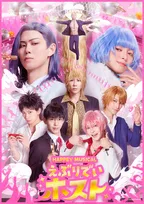 舞台『えぶりでいホスト』ビジュアル＆出演キャスト発表