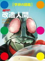 図鑑『仮面ライダー 改造人間』発売　怪人を「水辺」「森林」など適応する環境の視点で整理