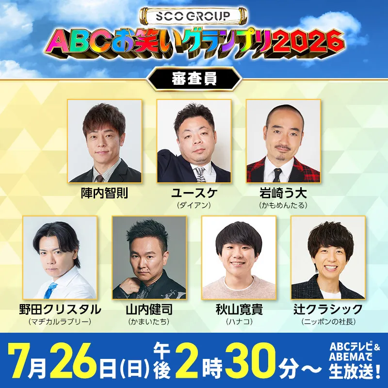 伝統の『ABCお笑いグランプリ2026』決勝審査員7人が決定　ニッポンの社長・辻が登場へ【一覧あり】