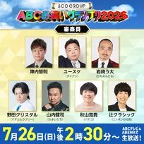 伝統の『ABCお笑いグランプリ2026』決勝審査員7人が決定　ニッポンの社長・辻が登場へ【一覧あり】