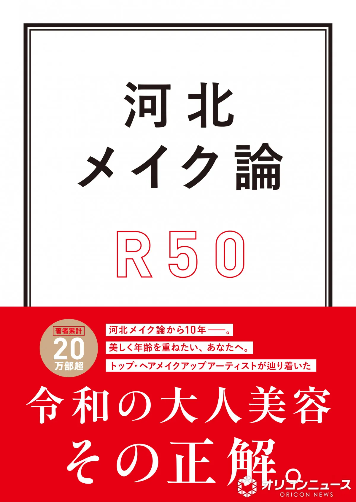 人気シリーズ『河北メイク論』第3弾発売　「今の自分をもっと素敵に見せる」50代からの美容メソッド提案