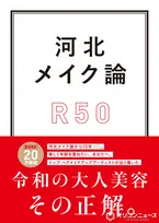 人気シリーズ『河北メイク論』第3弾発売　「今の自分をもっと素敵に見せる」50代からの美容メソッド提案