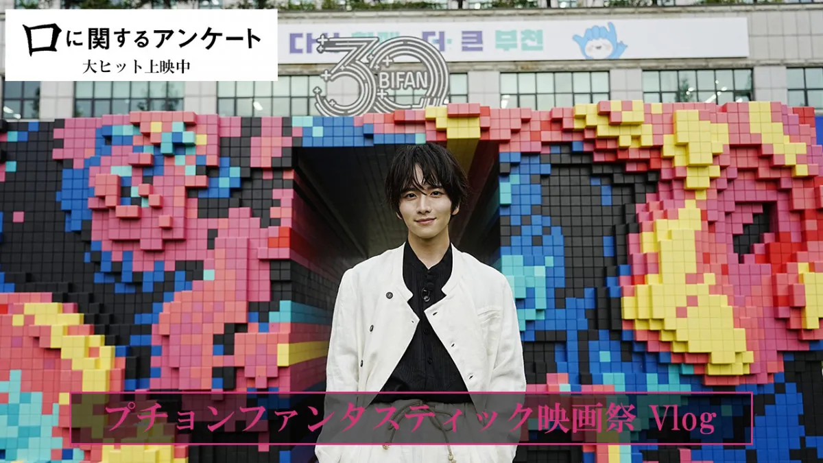 板垣李光人『口に関するアンケート』韓国映画祭Vlog公開　共演者へのお土産選び＆絶品グルメ満喫