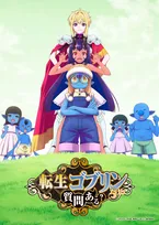 『転生ゴブリンだけど質問ある？』追加キャスト発表　花江夏樹・下野紘・田村ゆかり【コメント全文】