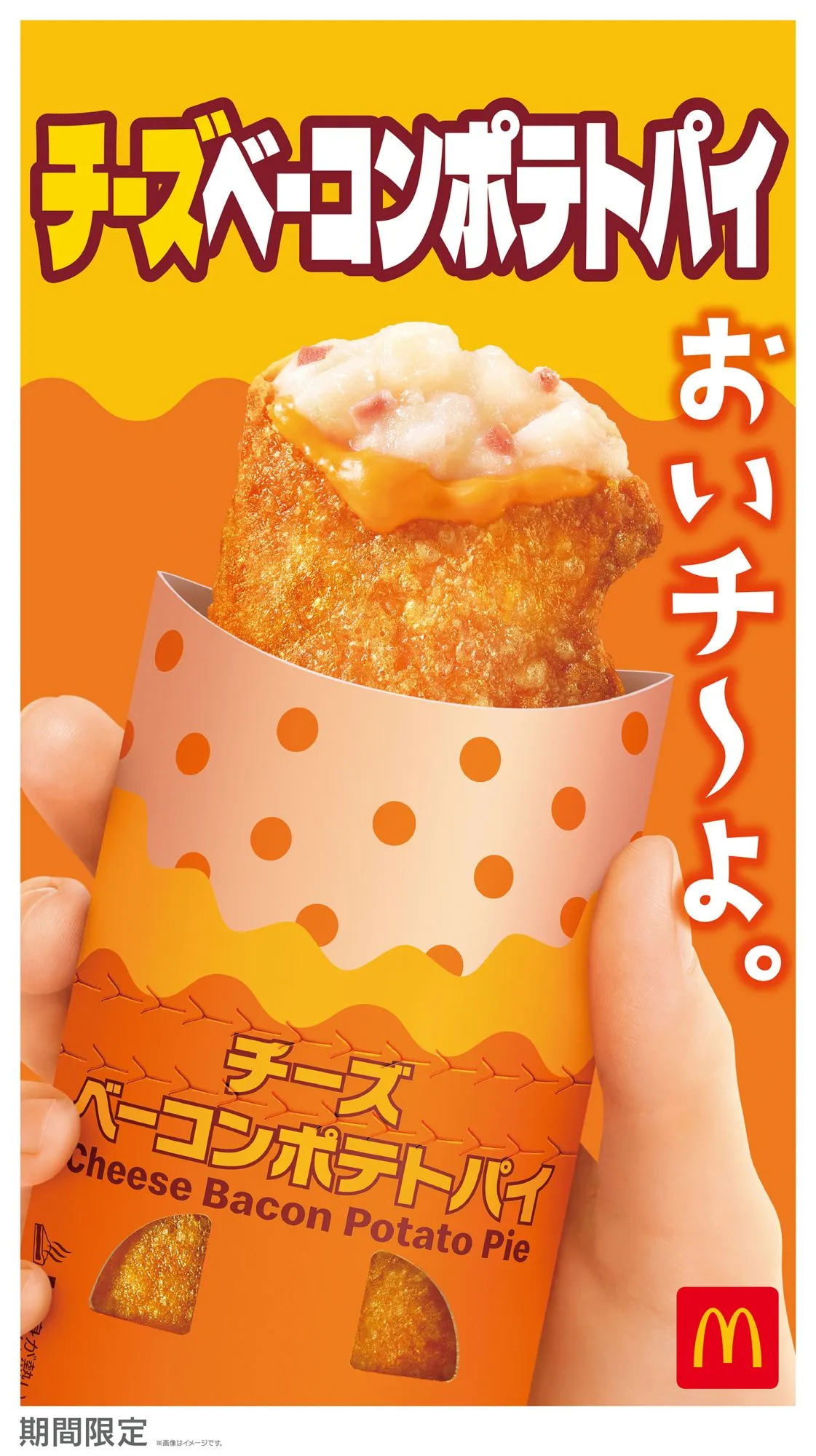 マクドナルド「チーズベーコンポテトパイ」7・29から期間限定復活　食べ進めるたびに味わい変化
